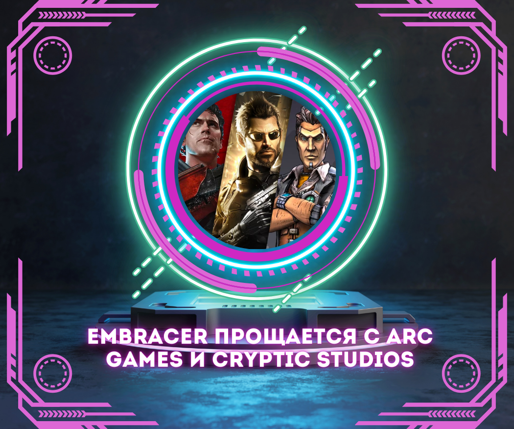 Embracer продолжает ужиматься