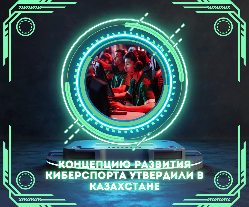 Концепцию развития киберспорта утвердили в Казахстане