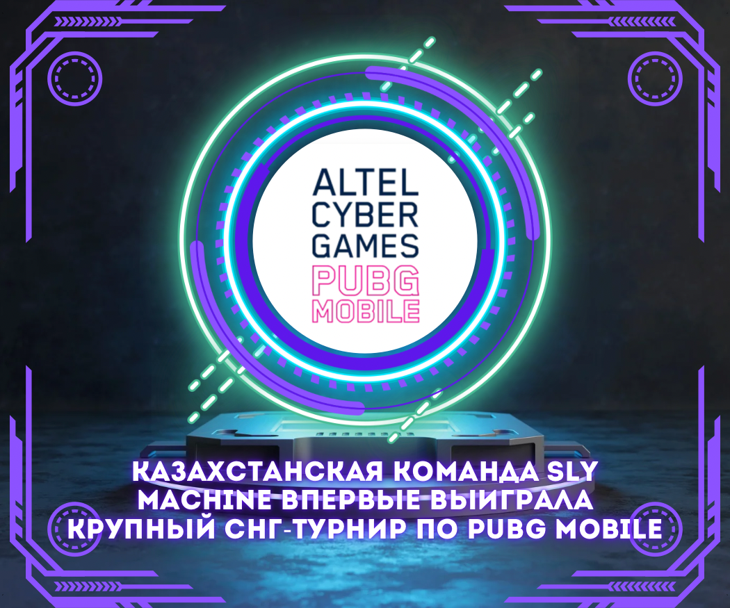 Казахстанская команда SLY Machine впервые выиграла крупный СНГ-турнир по PUBG Mobile на ALTEL Cyber Games 2025